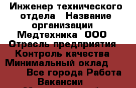 Инженер технического отдела › Название организации ­ Медтехника, ООО › Отрасль предприятия ­ Контроль качества › Минимальный оклад ­ 23 000 - Все города Работа » Вакансии   . Московская обл.